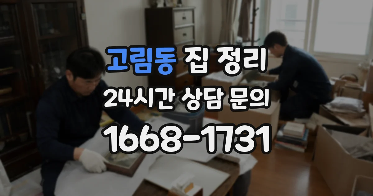 고림동 집 정리