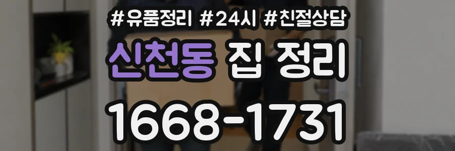 신천동 집 정리