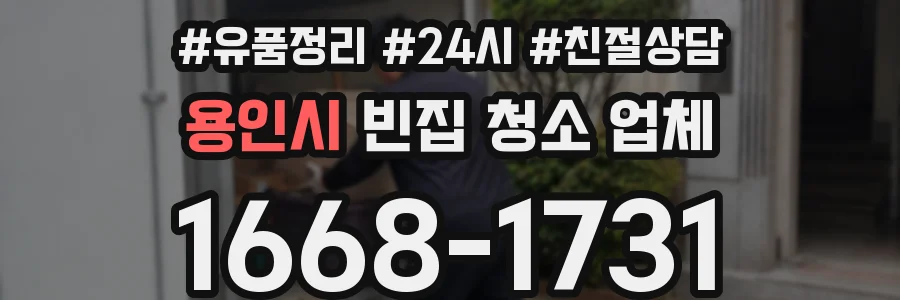 용인시 빈집 청소 업체