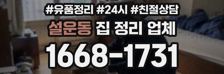설운동 집 정리 업체