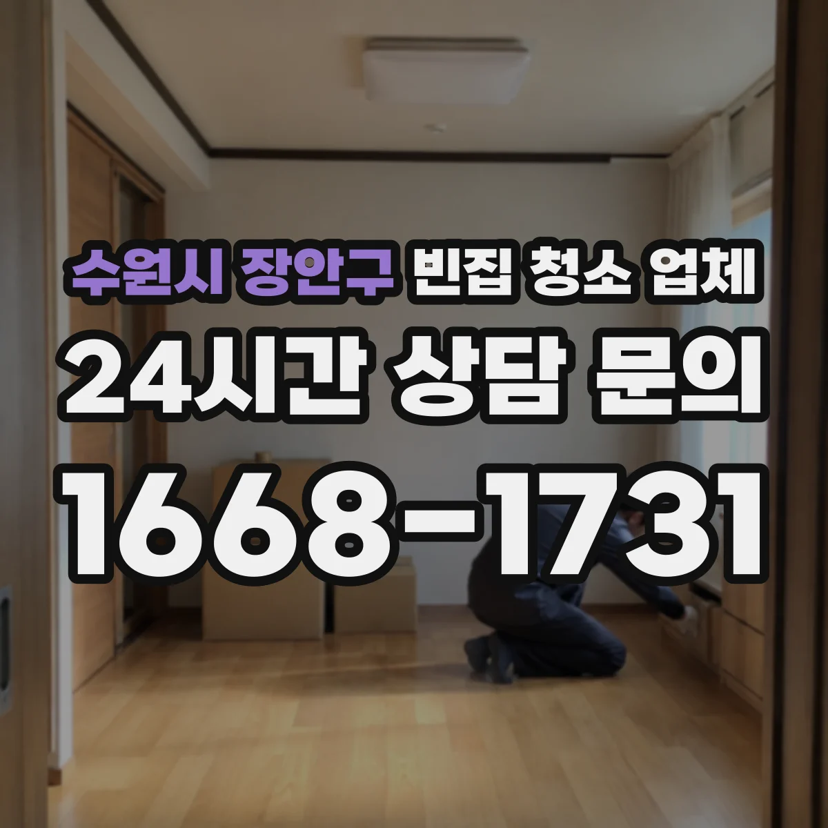 수원시 장안구 빈집 청소 업체