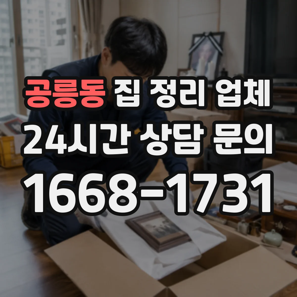 공릉동 집 정리 업체