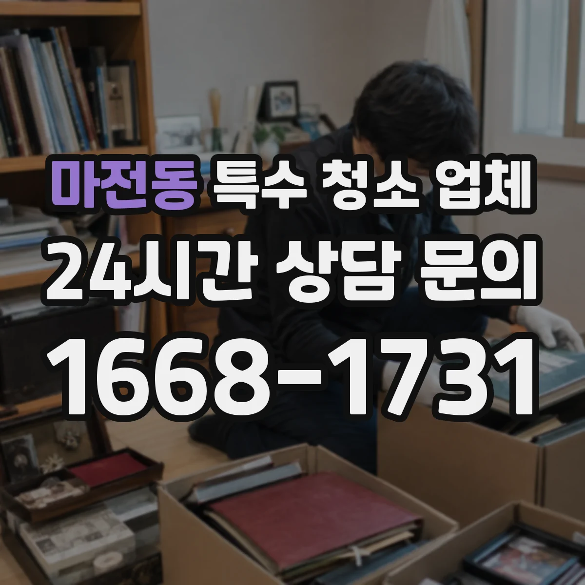마전동 특수 청소 업체