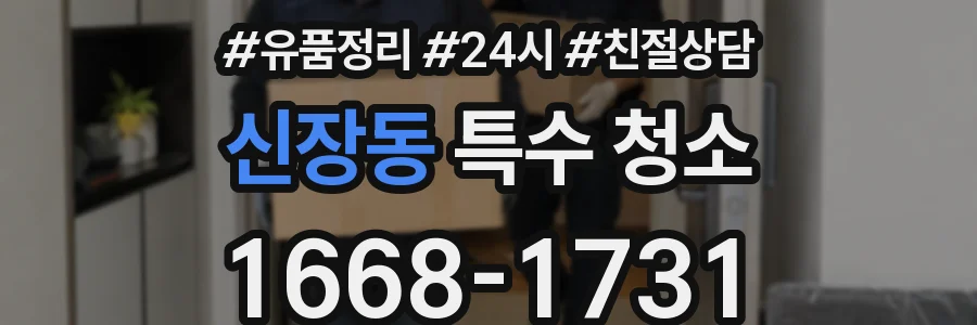 신장동 특수 청소