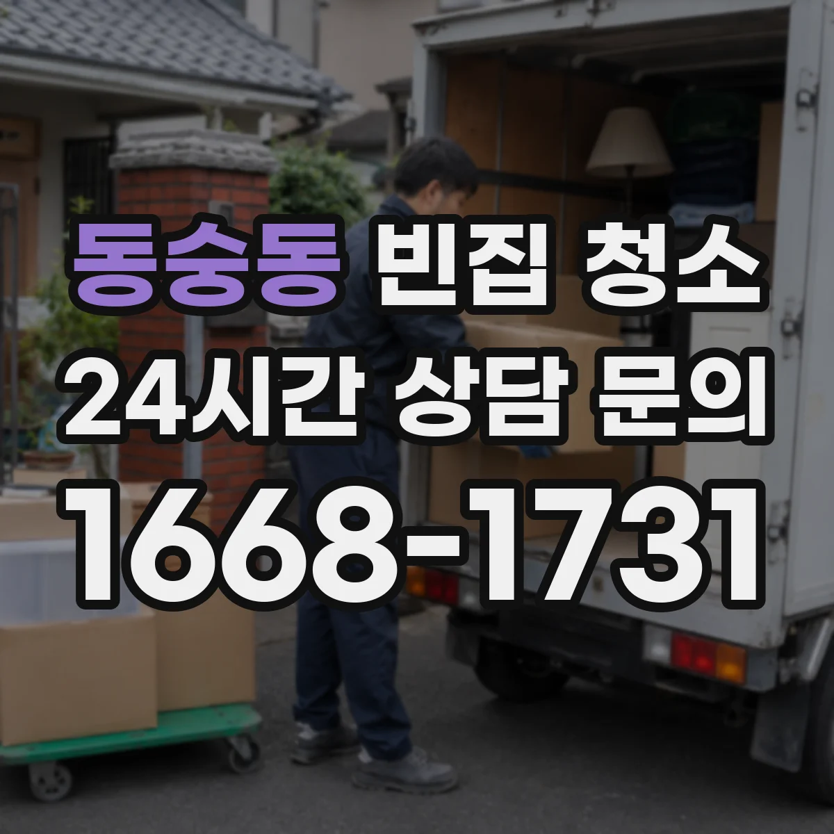 동숭동 빈집 청소 입주 전 위생 점검, 전기·환기 안전 점검 포함