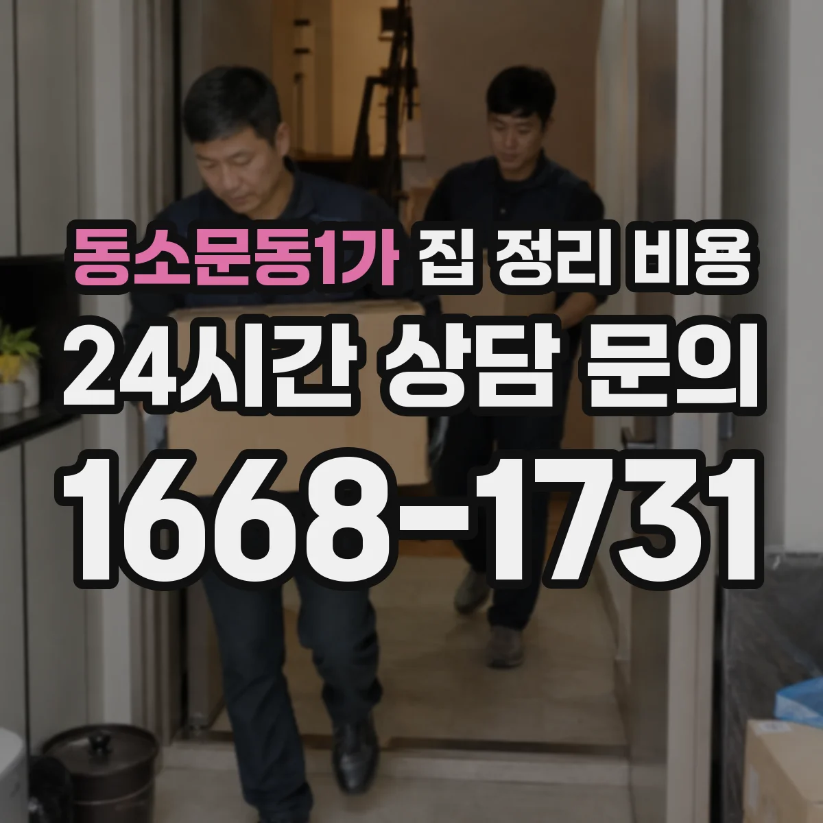 동소문동1가 집 정리 비용