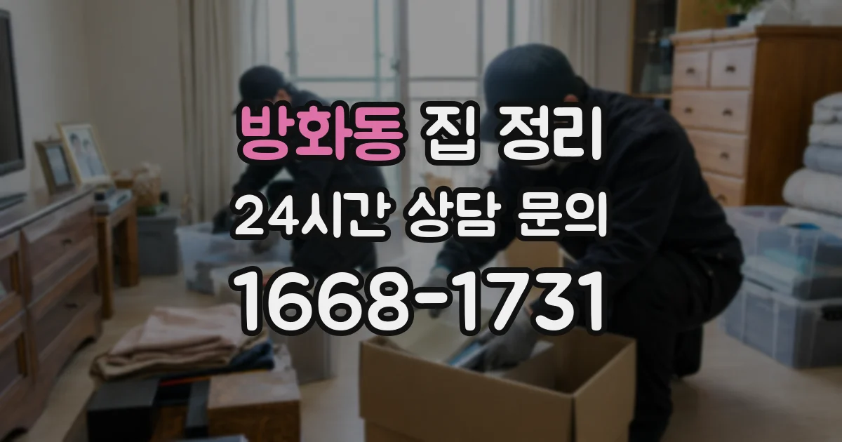 방화동 집 정리