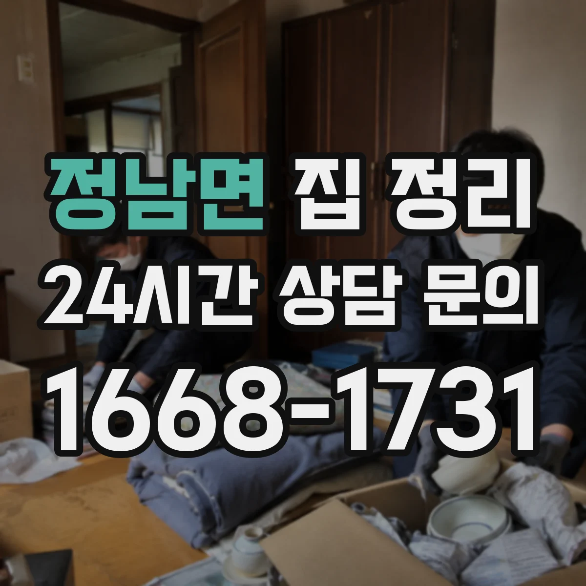 정남면 집 정리