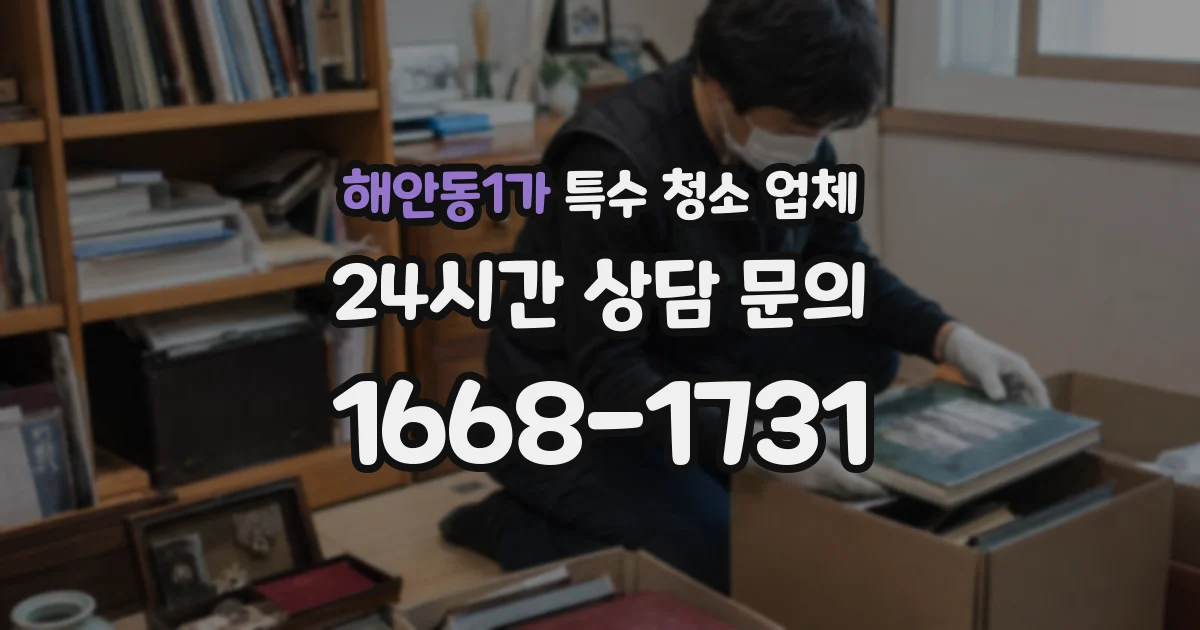 해안동1가 특수 청소 업체