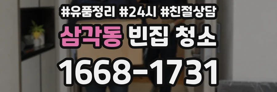 삼각동 빈집 청소