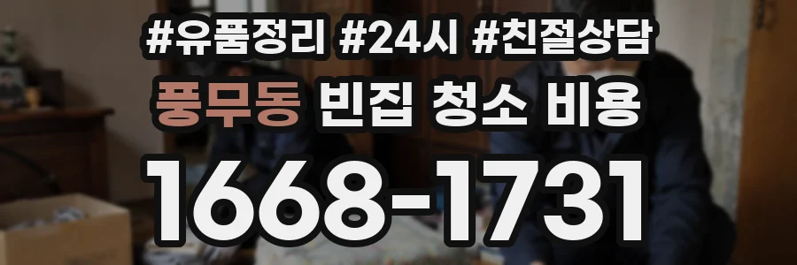 풍무동 빈집 청소 비용