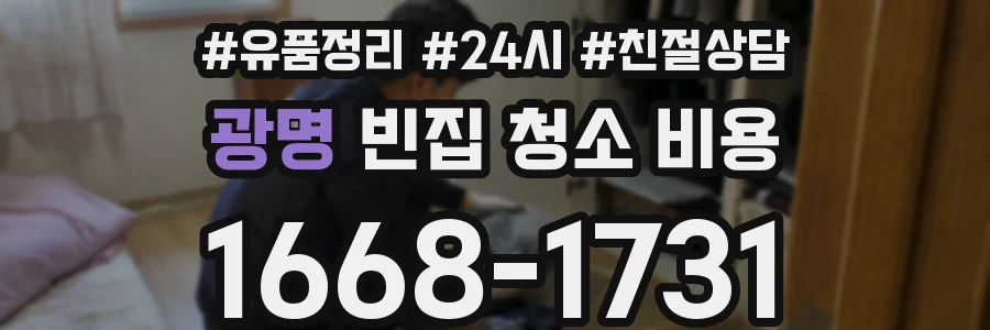 광명 빈집 청소 비용