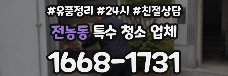 전농동 특수 청소 업체