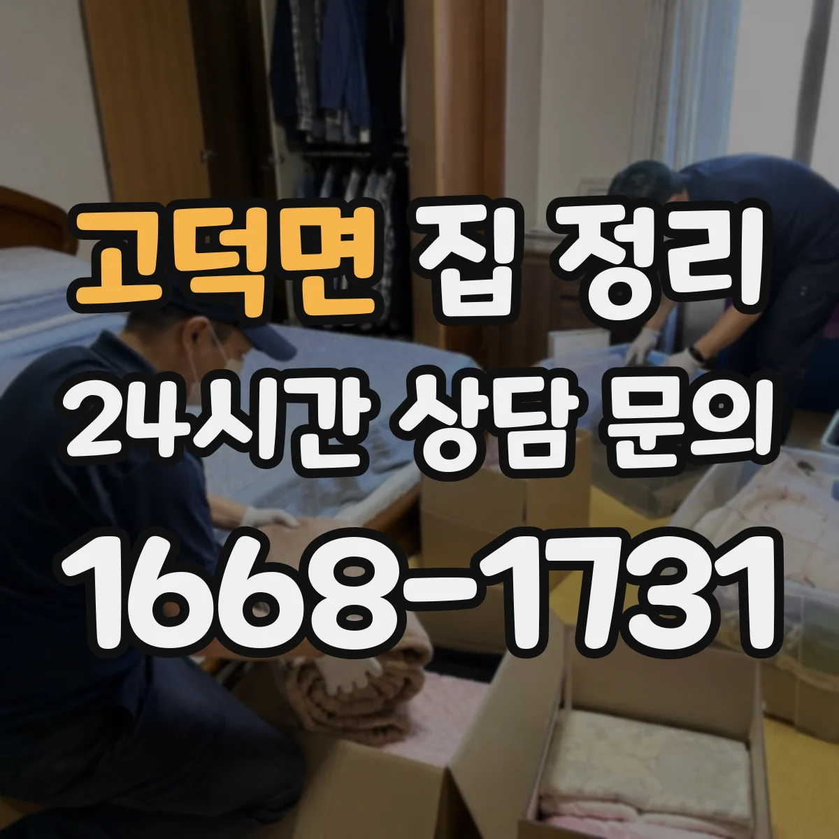 고덕면 집 정리