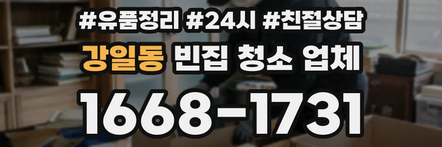 강일동 빈집 청소 업체