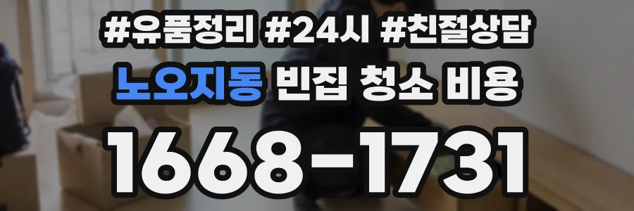 노오지동 빈집 청소 비용