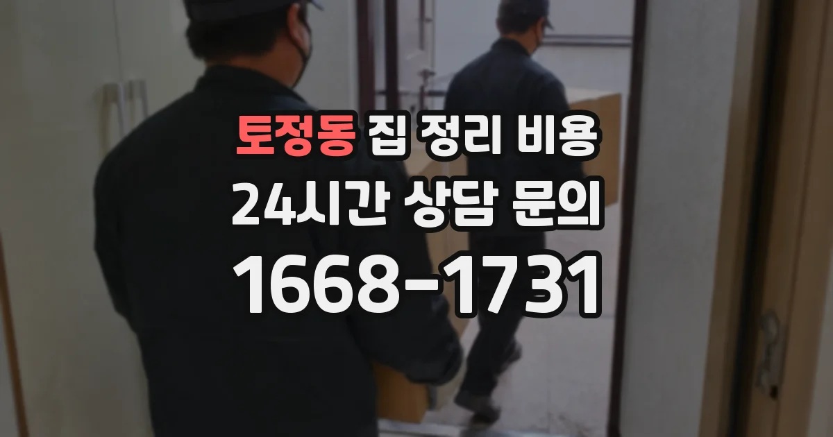 토정동 집 정리 비용