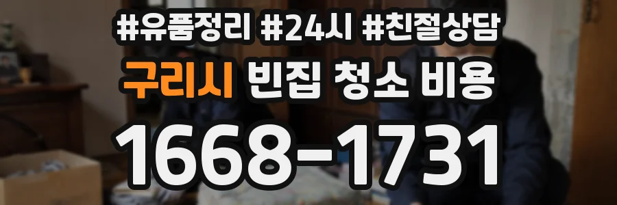 구리시 빈집 청소 비용