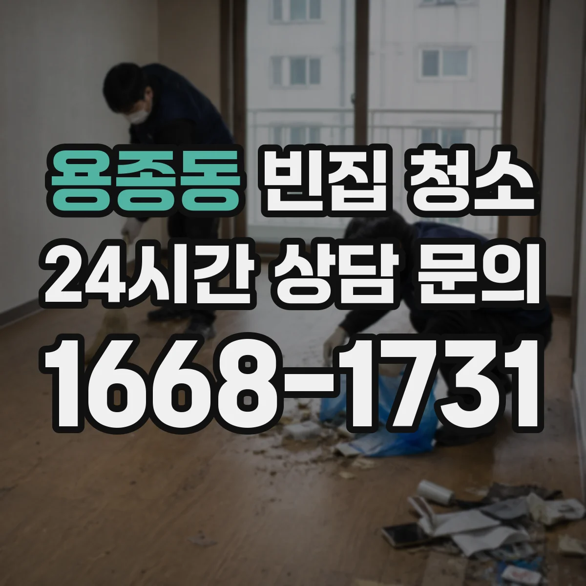 용종동 빈집 청소