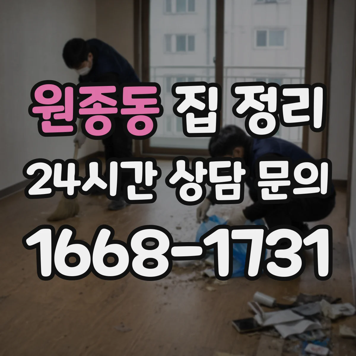 원종동 집 정리