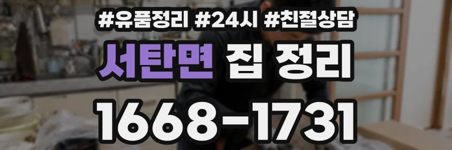 서탄면 집 정리