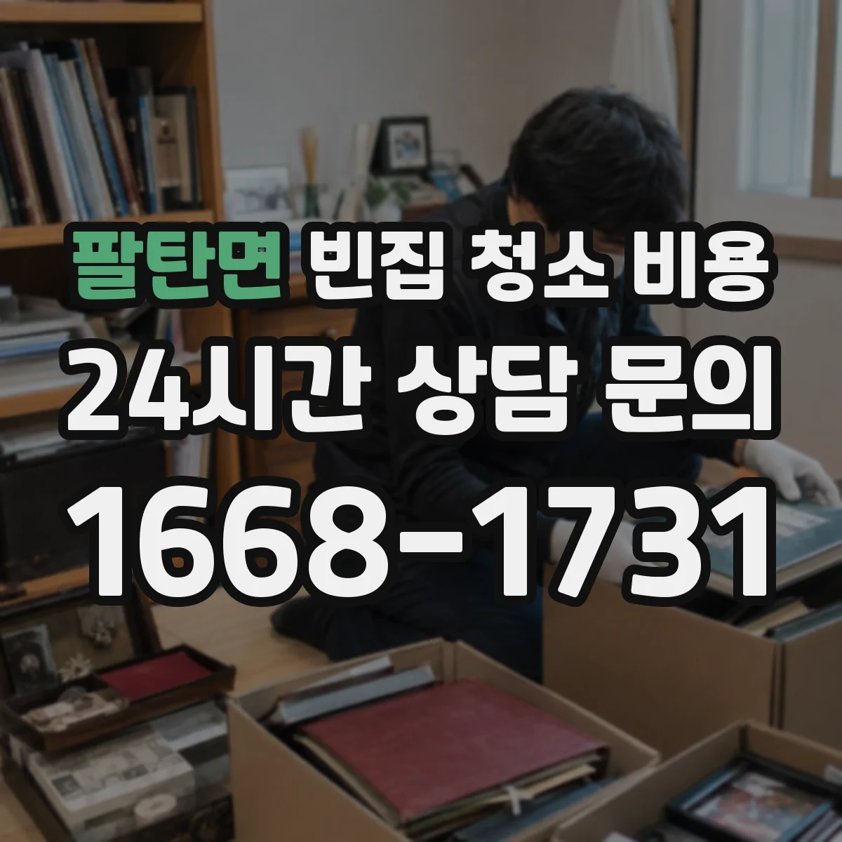 팔탄면 빈집 청소 비용