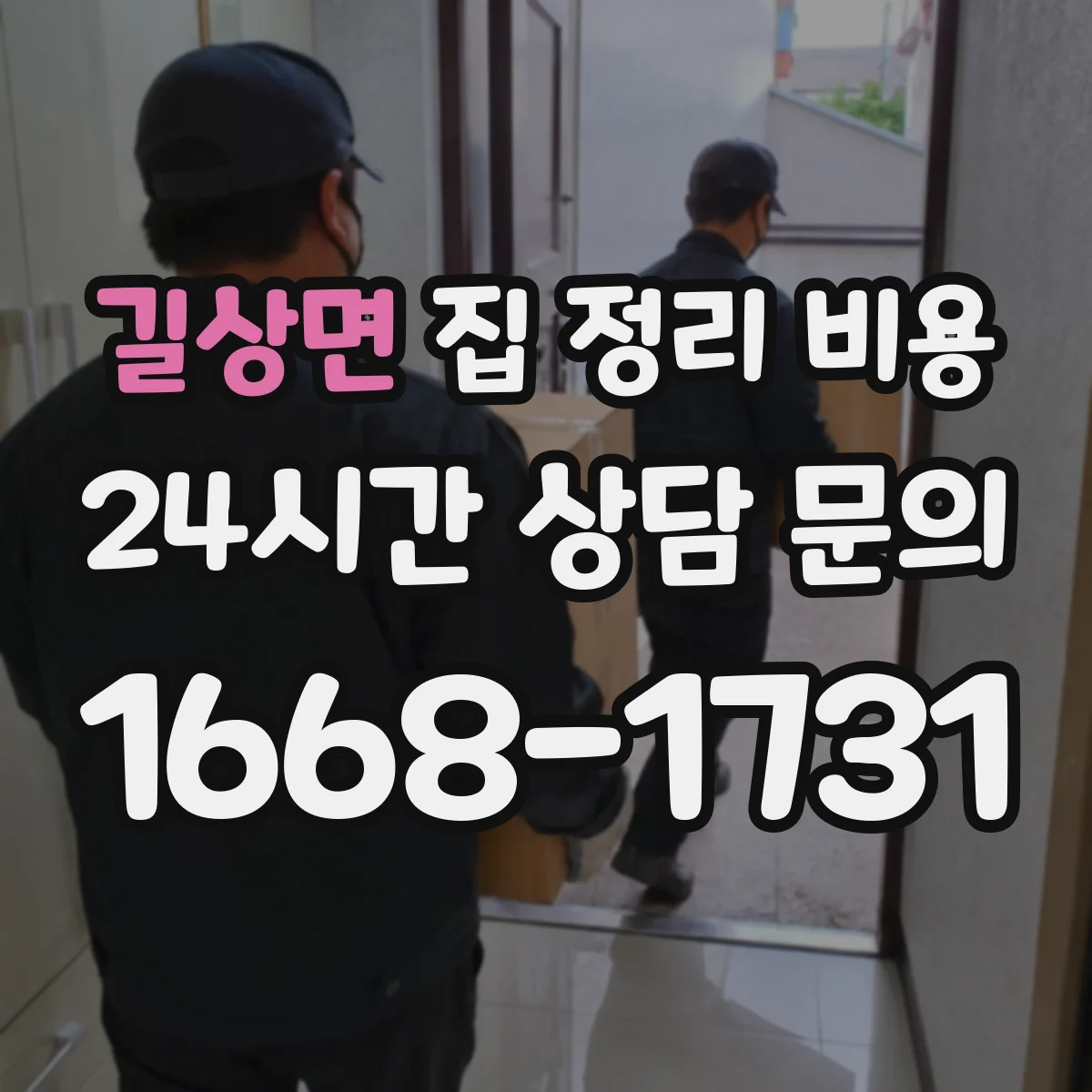 길상면 집 정리 비용