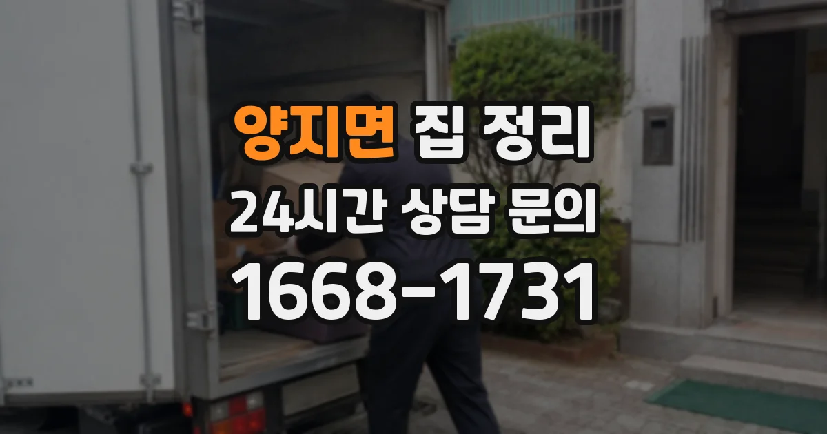 양지면 집 정리