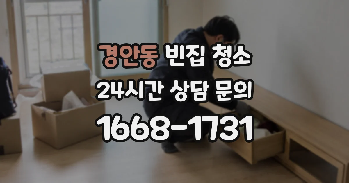 경안동 빈집 청소
