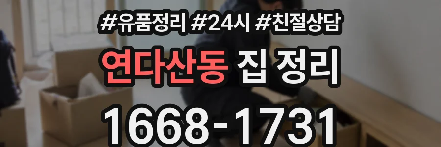 연다산동 집 정리
