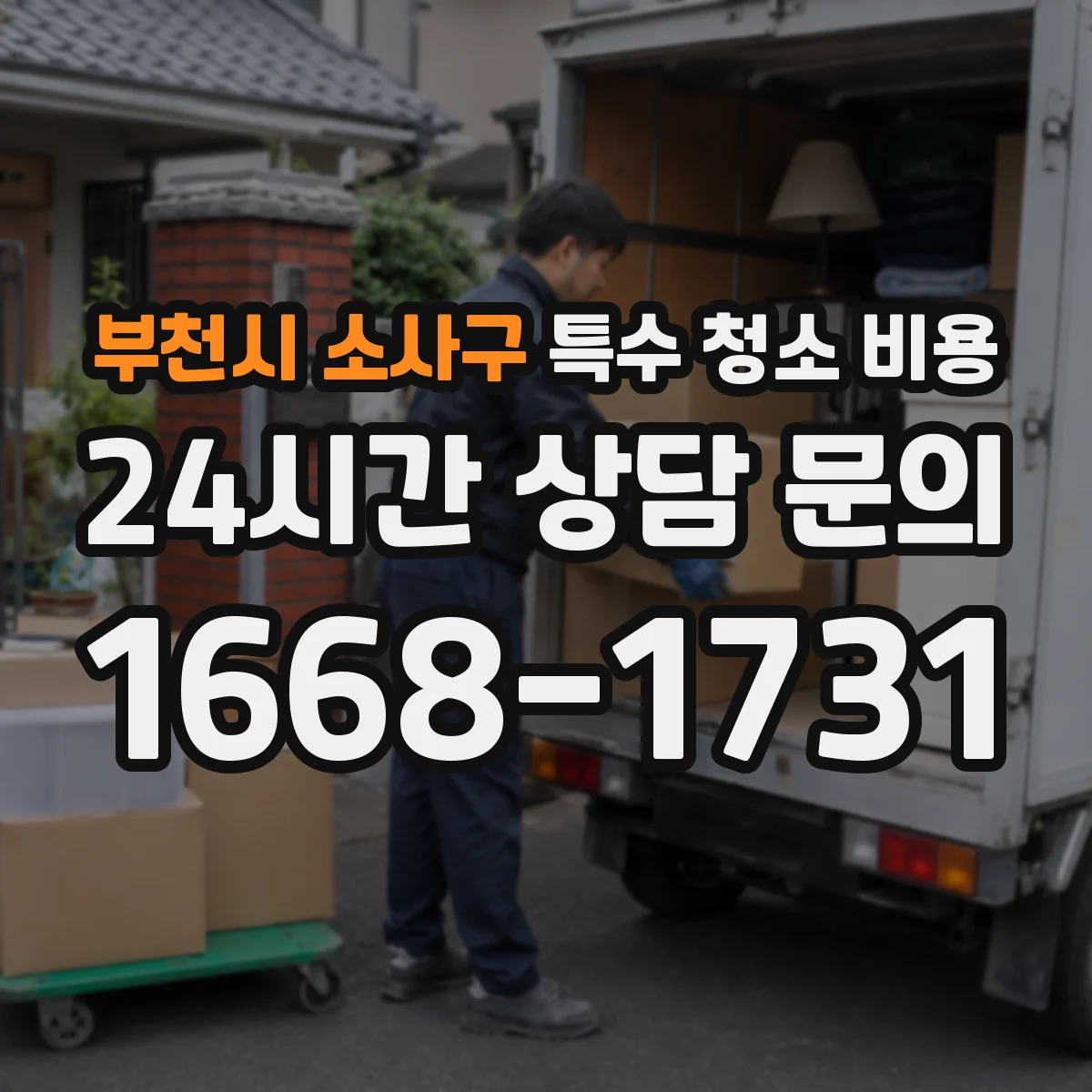 부천시 소사구 특수 청소 비용 스크래핑 난이도에 따른 비용 변동 요인