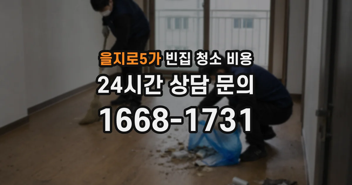 을지로5가 빈집 청소 비용