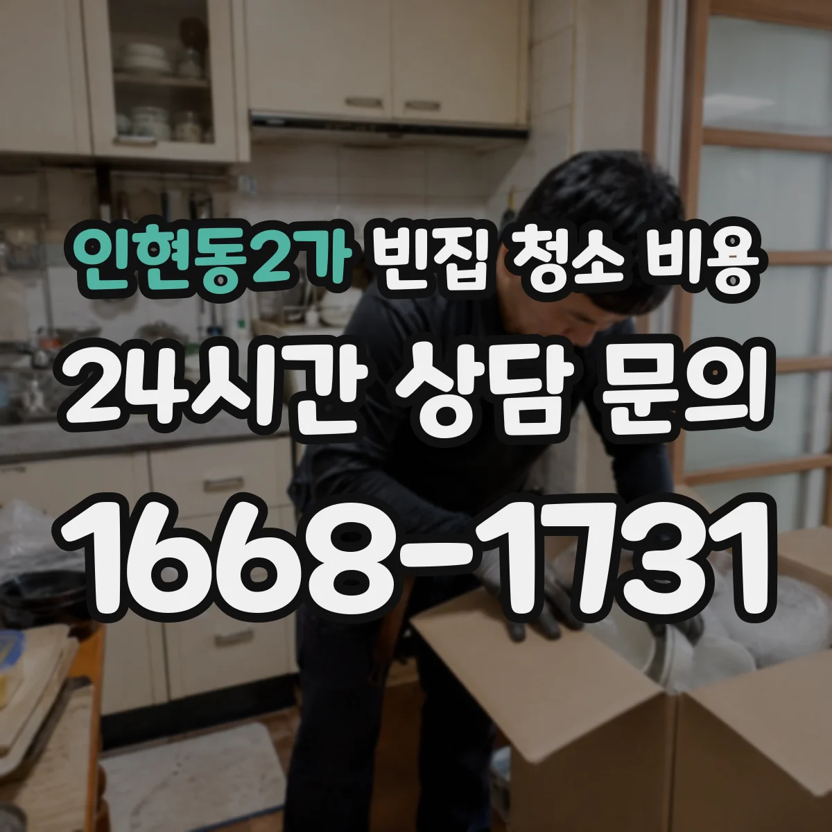 인현동2가 빈집 청소 비용