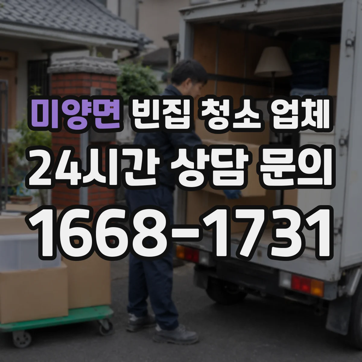 미양면 빈집 청소 업체