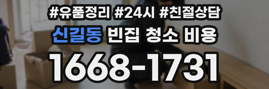 신길동 빈집 청소 비용