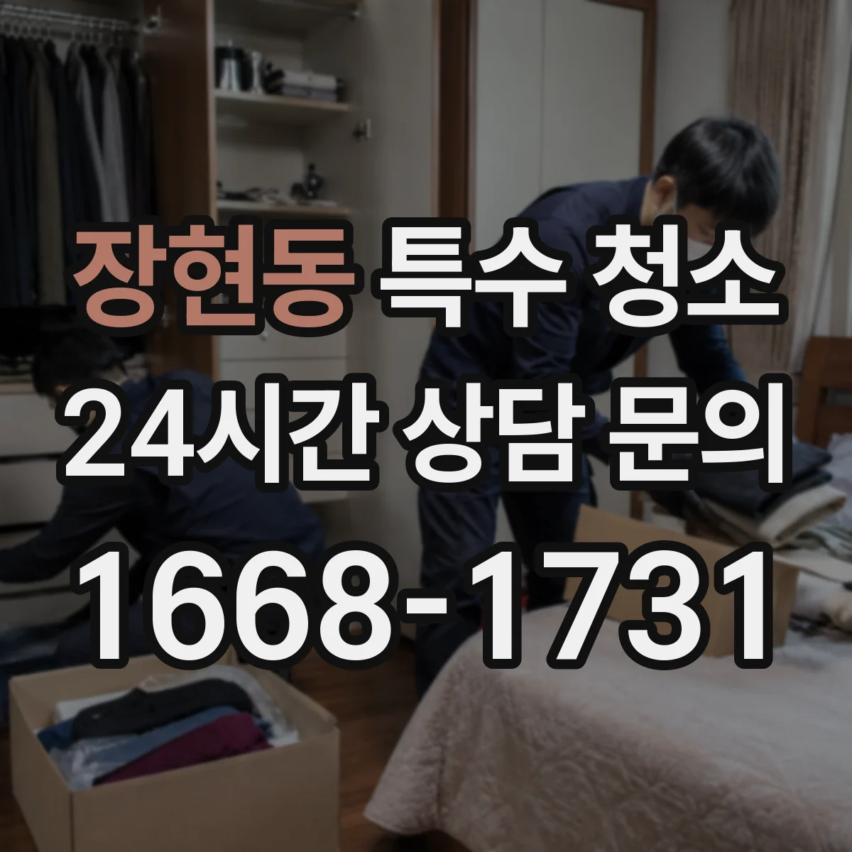 장현동 특수 청소