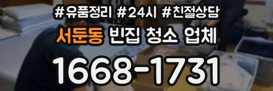 서둔동 빈집 청소 업체