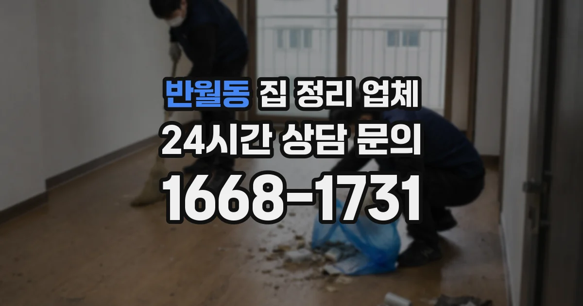 반월동 집 정리 업체