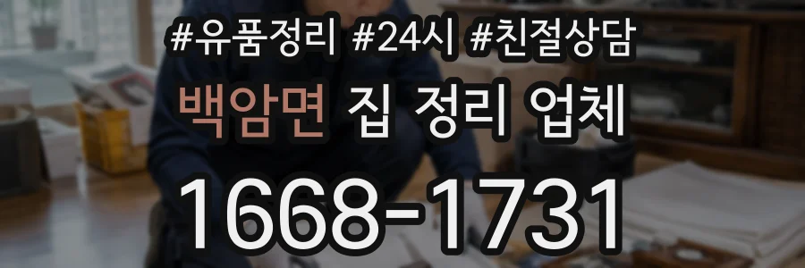 백암면 집 정리 업체