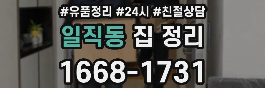 일직동 집 정리