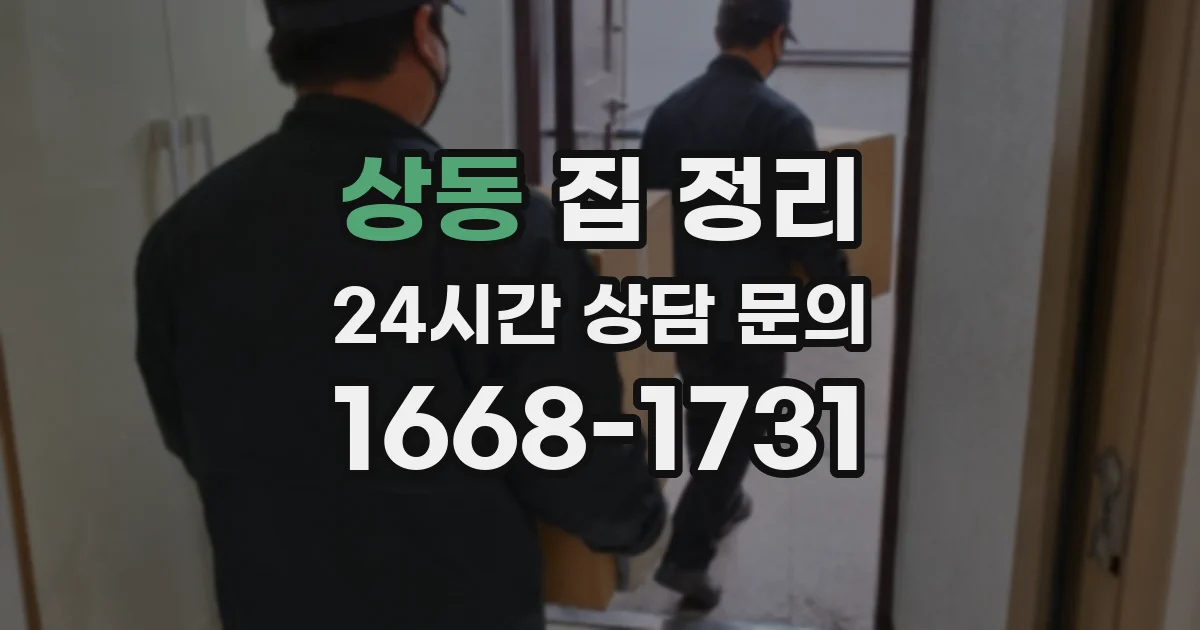 상동 집 정리