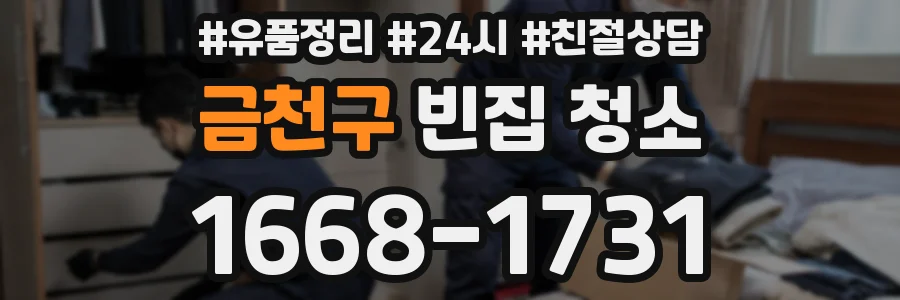 금천구 빈집 청소