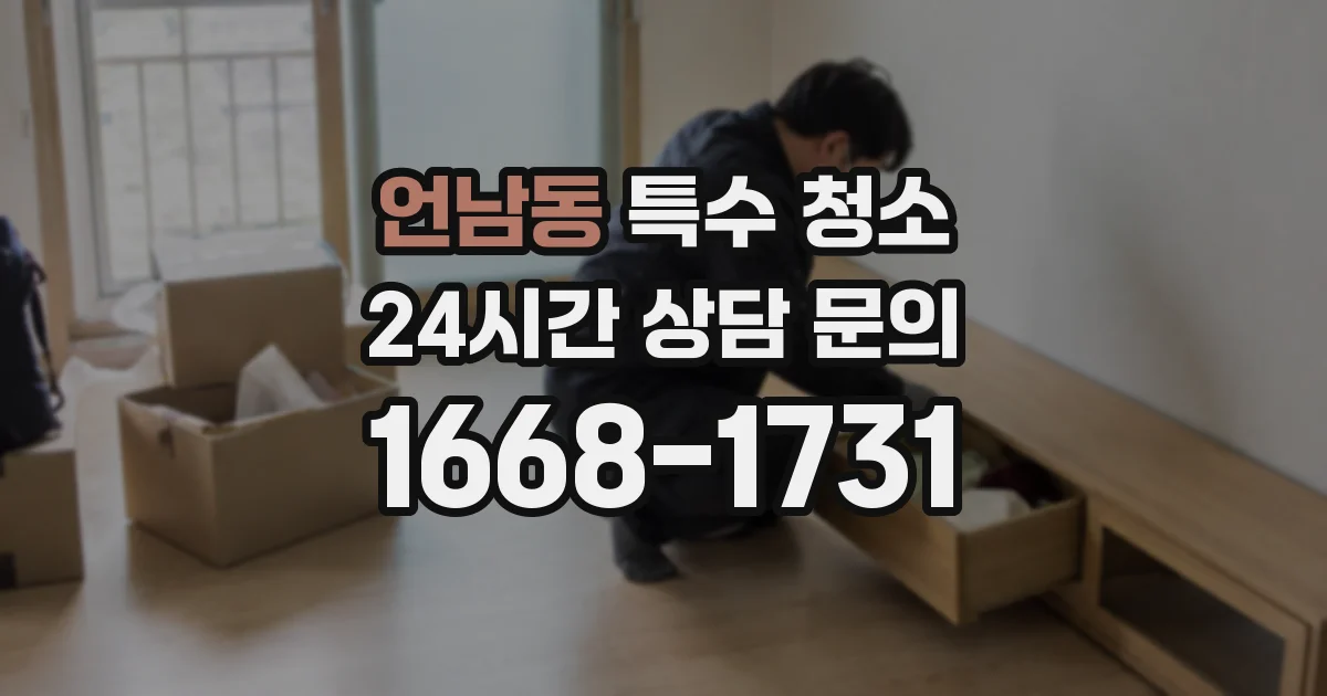 언남동 특수 청소