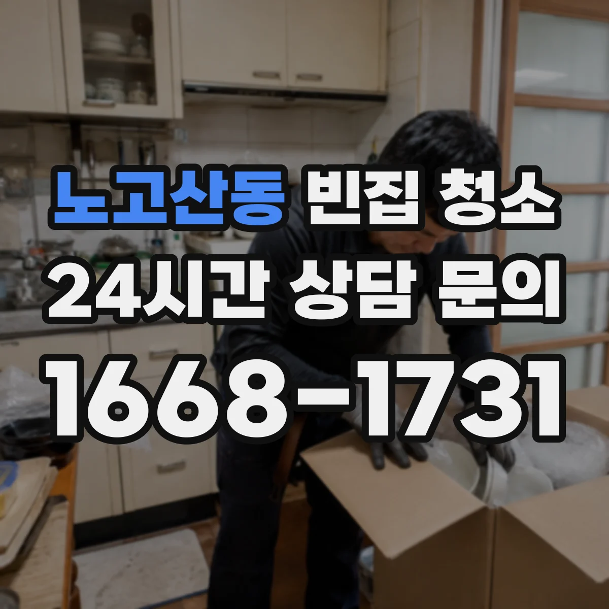 노고산동 빈집 청소