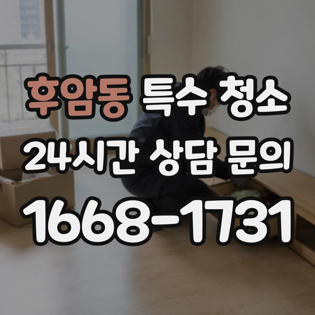 후암동 특수 청소