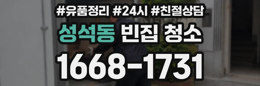 성석동 빈집 청소