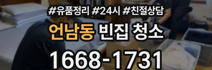 언남동 빈집 청소