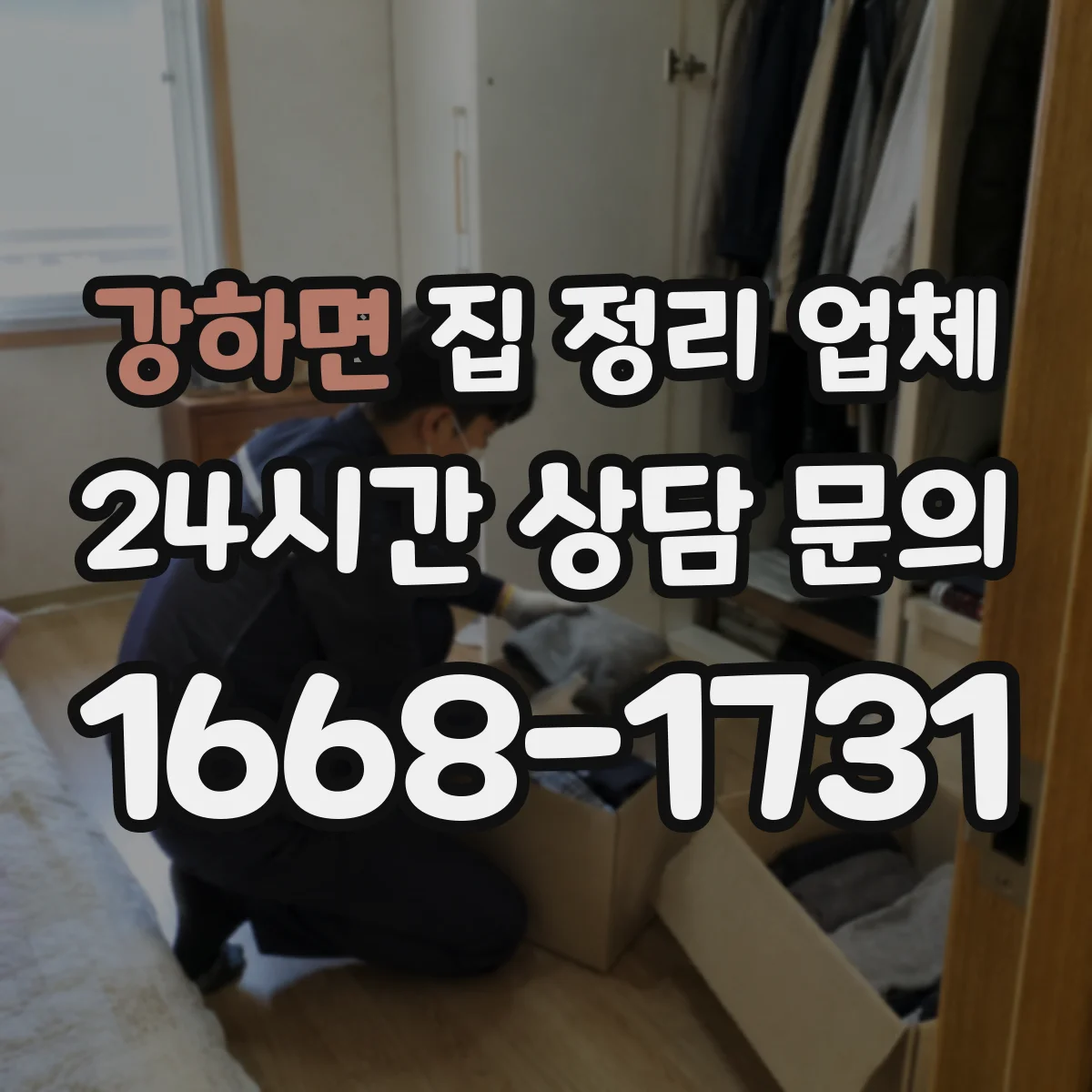 강하면 집 정리 업체
