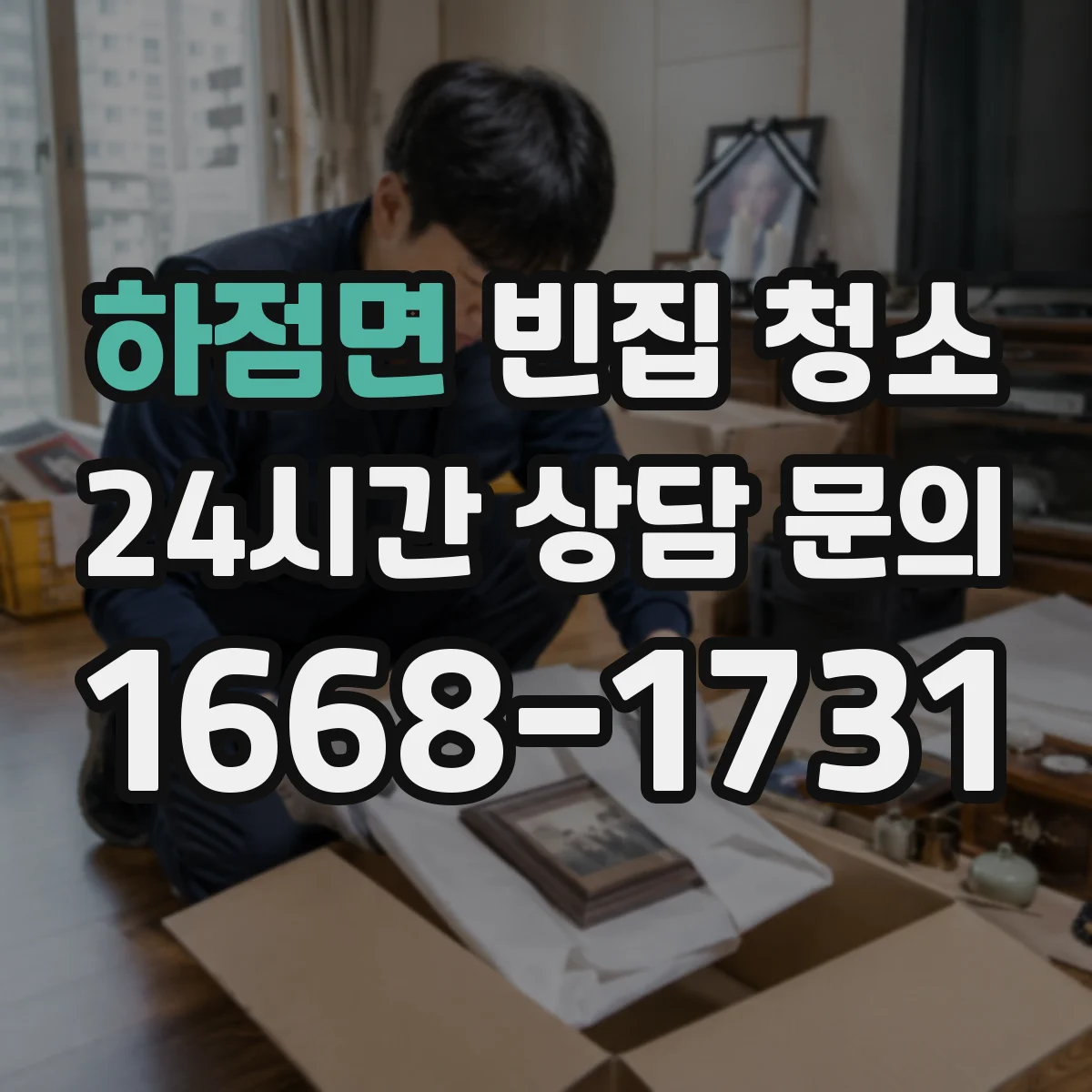 하점면 빈집 청소