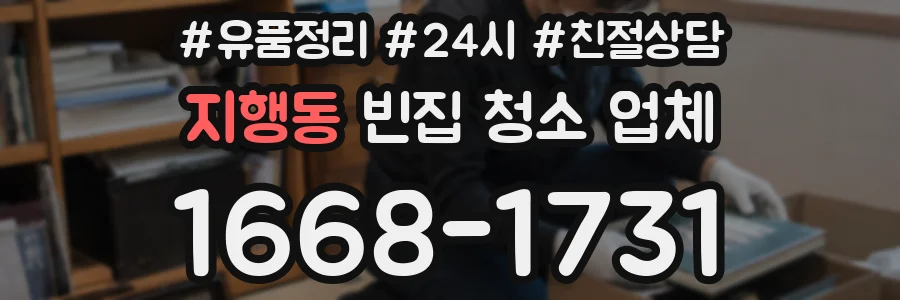 지행동 빈집 청소 업체